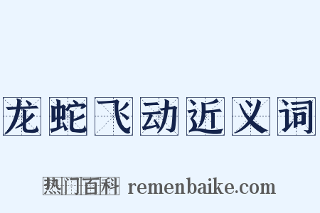 龙蛇飞动近义词是什么意思的图片